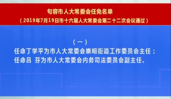 句容市人事任命揭晓，开启城市发展新篇章