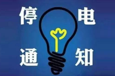 南昌市最新停电通知及影响分析