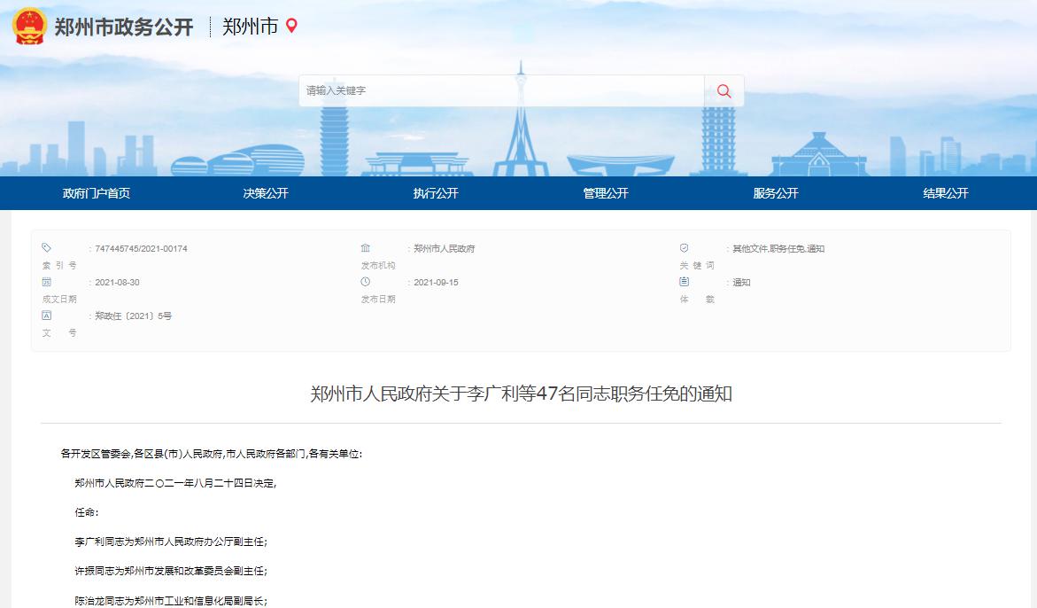 郑州市人事任免动态更新