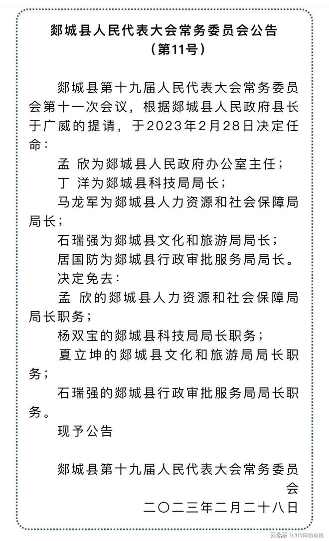 临沂市最新人事任免动态通知