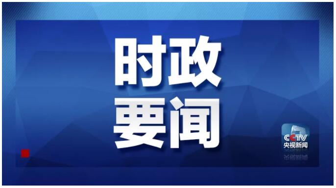 全球视角下的国家发展动态最新综述，国事最新消息汇集