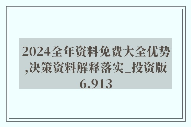 2024年正版资料免费大全视频｜最新正品含义落实